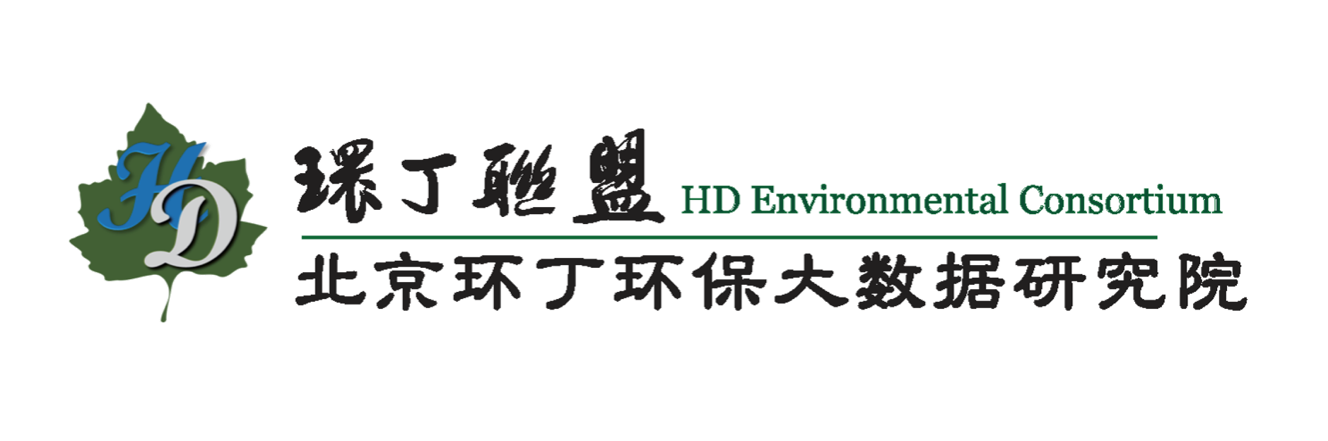 男生插女生网站视频关于拟参与申报2020年度第二届发明创业成果奖“地下水污染风险监控与应急处置关键技术开发与应用”的公示